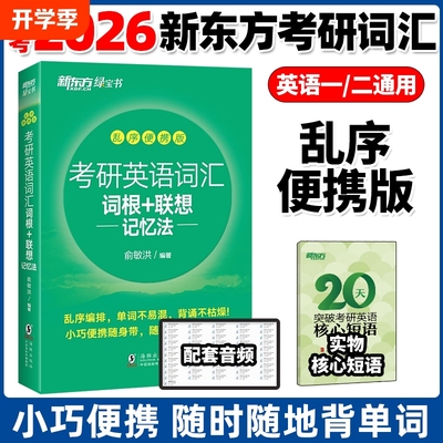 2026考研英语词汇