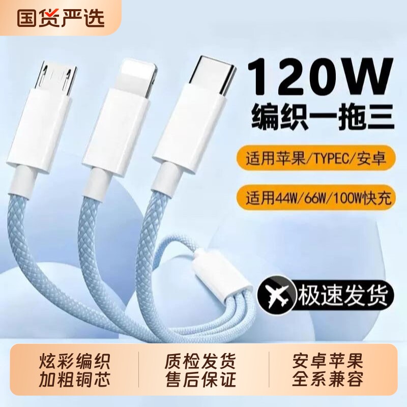 数据线三合一快充120W手机充电器