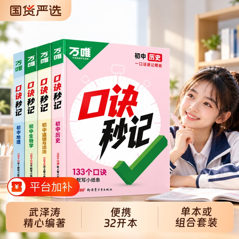 2027新品万唯中考小四门口诀秒记必背知识点初中人教版初一初二初三道法历史生物地理政治基础知识速记手册套装妙计万维教育官方旗