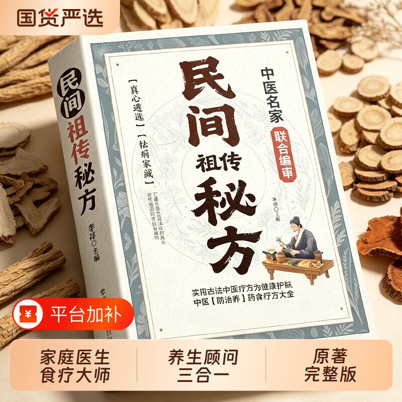 官方正版 民间祖传秘方传统中医文化世代传承的秘方为健康保驾护航一窥民间中医药文化之精妙 家庭必备实用百科中医养生书大全书籍