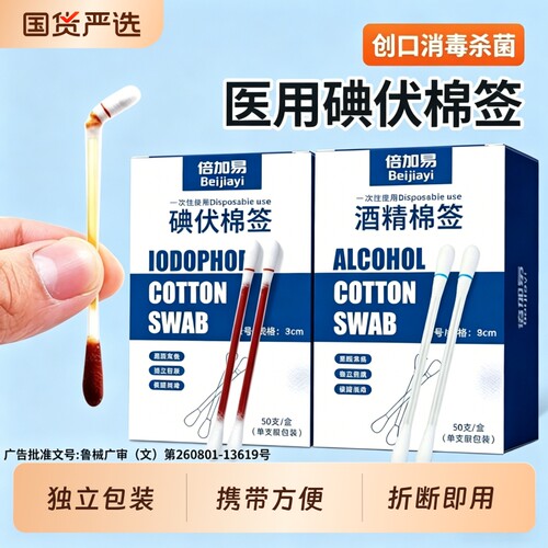 碘伏棉签酒精一次性医用消毒棉棒家用独立包装便携消毒液肚脐杀菌