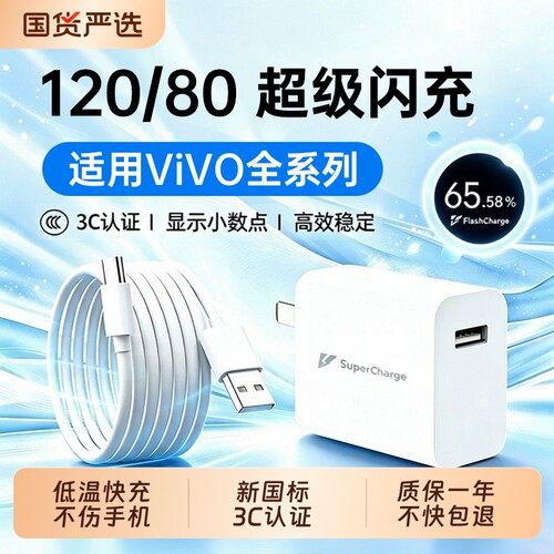 VIVO原装充电器手机正品120W超级闪充80W快充头IQOO/Neo7/pro/Neo8/9/10Pro/X200插头套装双typec快充数据线
