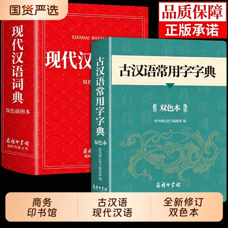 全新修订】古汉语+现代汉语词典图片