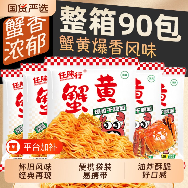 蟹黄味干脆面干吃面夜宵方便面小吃休闲食品解馋小零食袋装原味