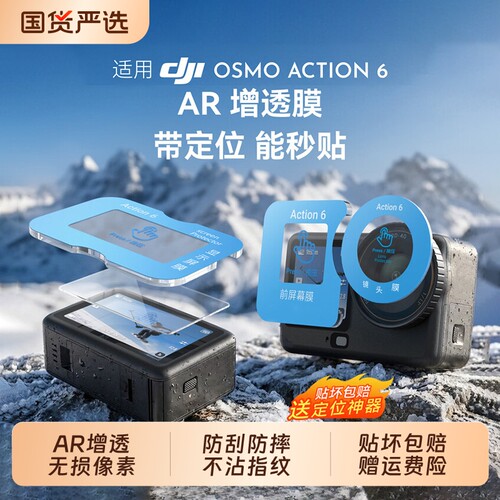 【AR增透】适用大疆Osmo Action6钢化膜Action5Pro高清秒贴action4抗反射新款镜头保护膜前后摄像头屏幕贴膜