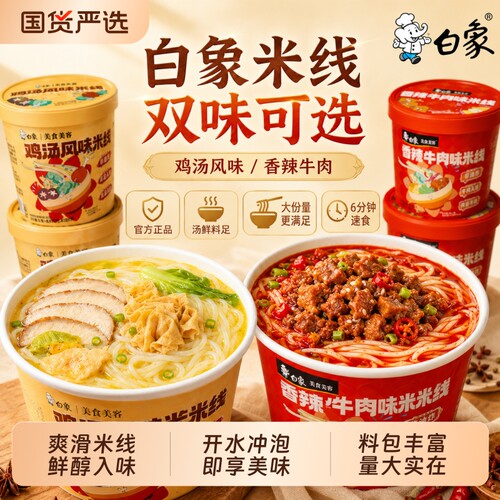 白象香菇鸡汤米线速食粉丝云南过桥米线桶装方便早餐冲泡宿舍夜宵