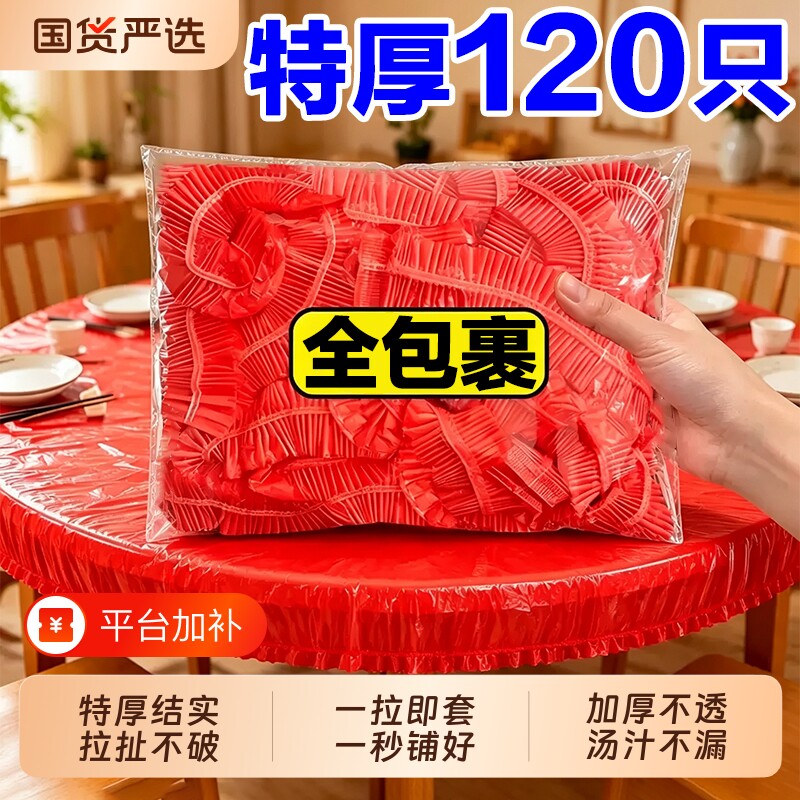 一次性桌布束口松紧带加厚圆桌子红色塑料布薄膜酒席寿宴火锅方桌