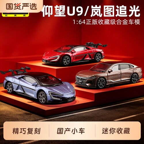 比美高164仰望U9合金车模