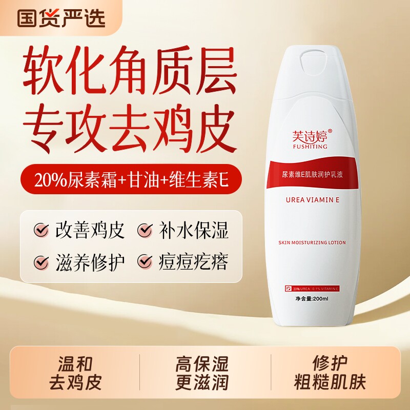 20%尿素身体乳霜去鸡皮疙瘩毛囊角质甘油止保湿肤乳维e痒鸡皮肤