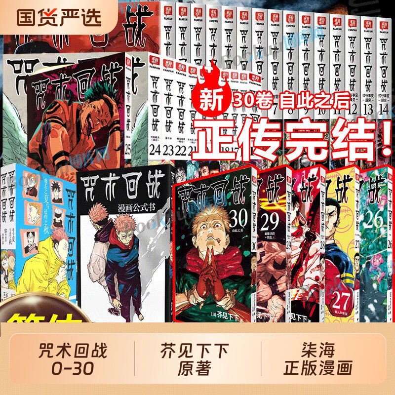 赠自封袋咒术回战0-1-26-27-28-29-30卷公式书小说2册全套34册简中版漫画书芥见B站虎杖悠仁乙骨忧太五条悟伏黑甚尔CK正版怀玉收藏