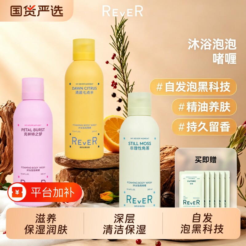 Rever乐若沐浴泡泡精油啫喱持久留香沐浴露清洁保湿全新升级