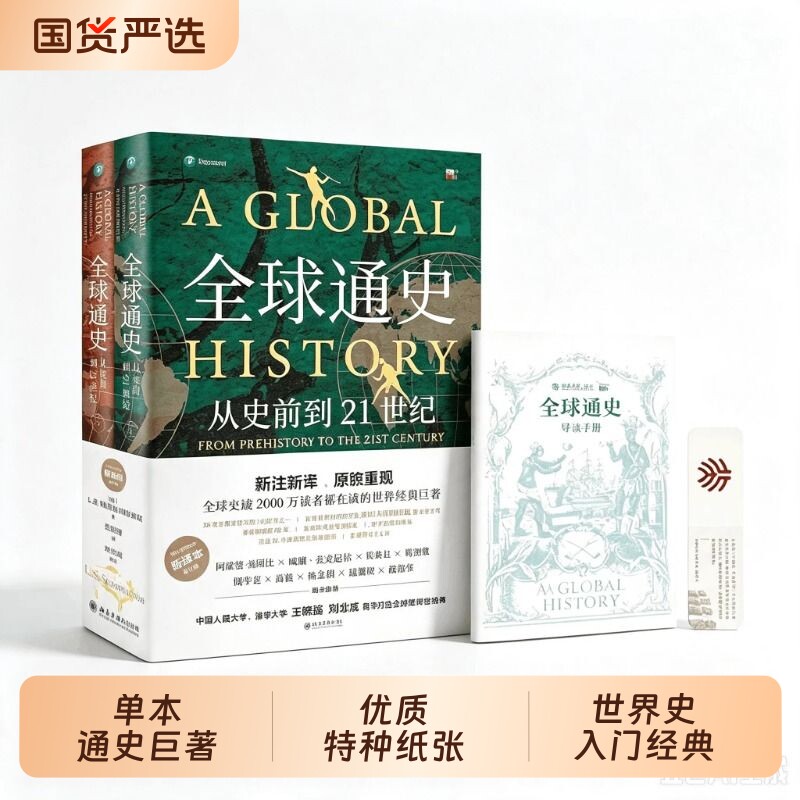 新华书店 全球通史正版 上下共2册第7版新译本 斯塔夫里阿诺斯著 从史前到21世纪 北京大学出版社 世界历史通史书籍畅销书排行榜图片