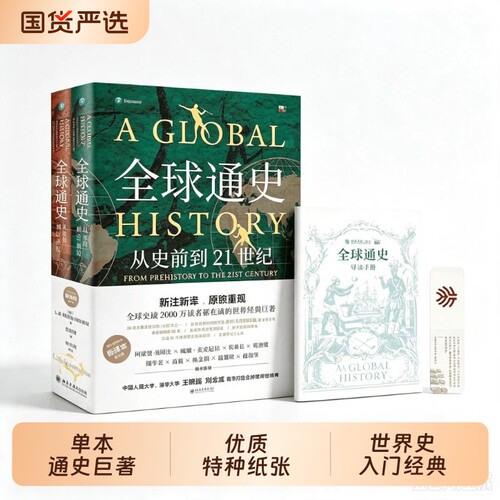 新华书店 全球通史正版 上下共2册第7版新译本 斯塔夫里阿诺斯著 从史前到21世纪 北京大学出版社 世界历史通史书籍畅销书排行榜