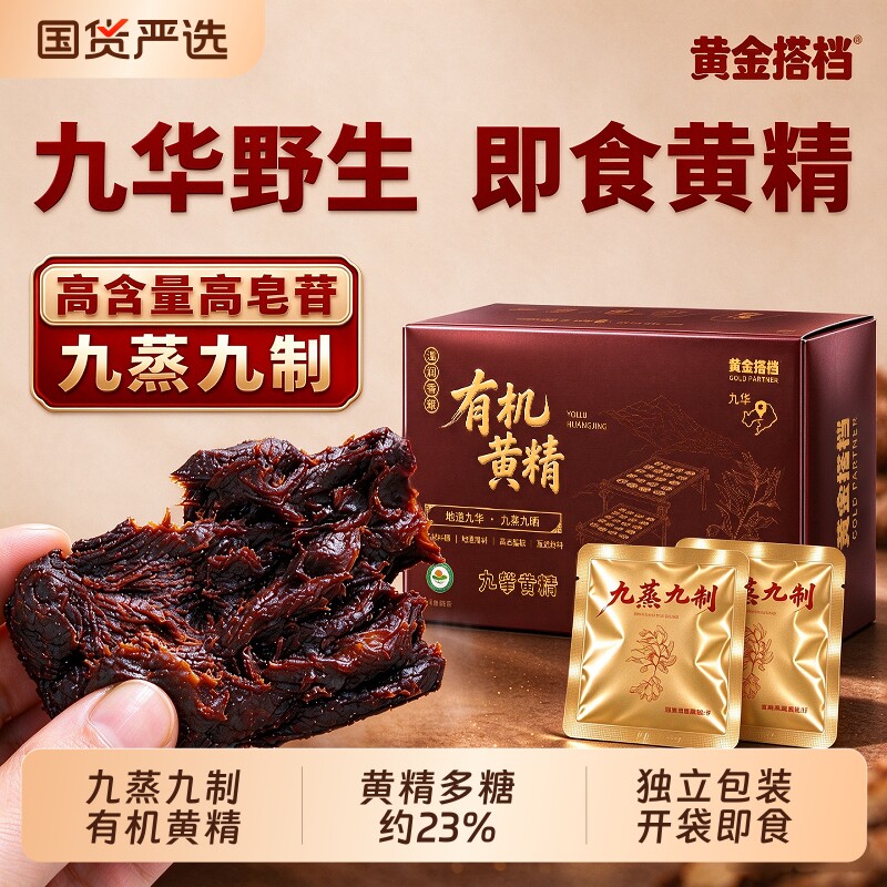 黄金搭档有机黄精九华山九晒九蒸九制熟茶即食野生正品中药材官方