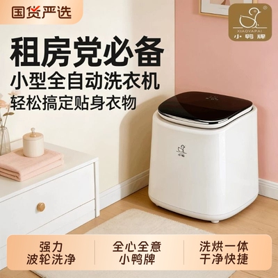 小鸭牌全自动洗脱烘一体洗衣机