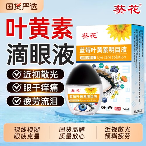 葵花滴眼液眼药水蓝莓叶黄素明目舒缓视物模糊干涩官方正品旗舰店