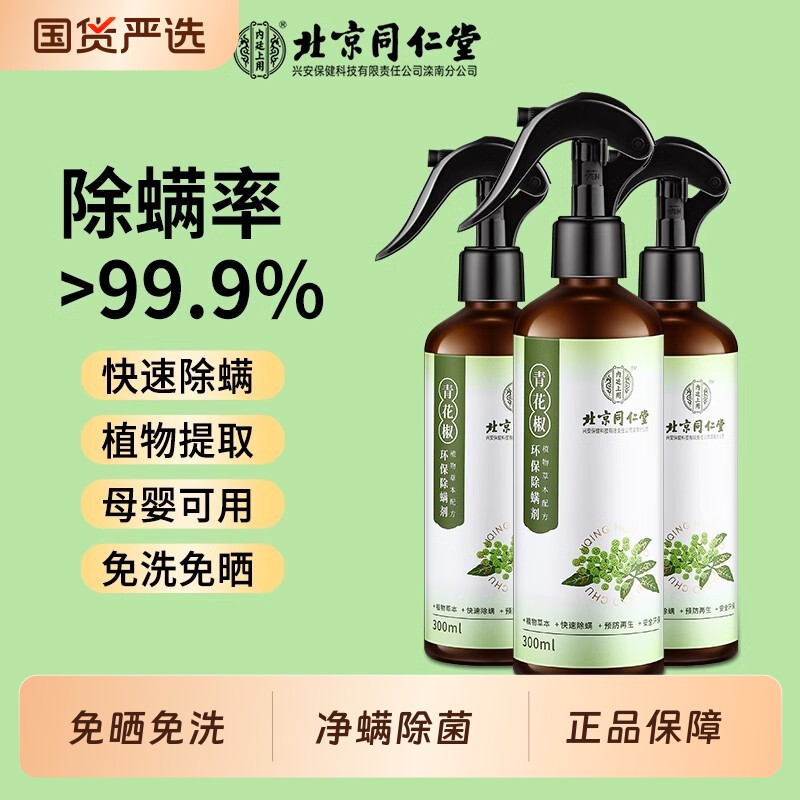 除螨喷雾青花椒床上家用被子宠物强效去螨虫杀菌剂学生除螨神器