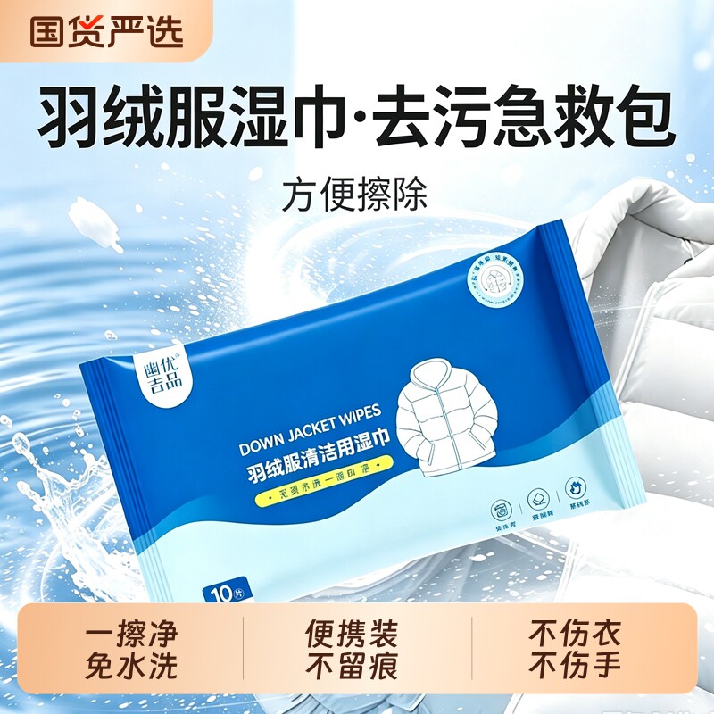 免洗羽绒服清洁湿巾10抽便携装图片