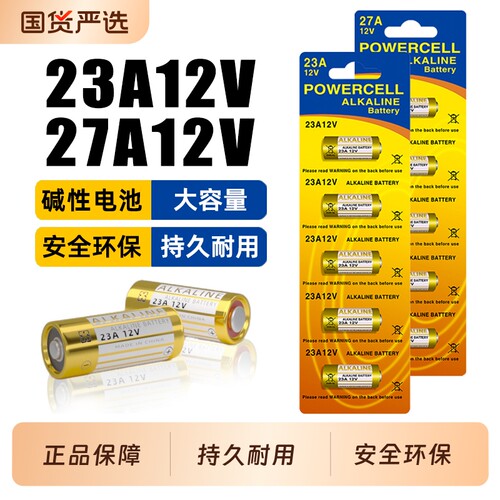 23A12V碱性电池2粒装适用卷帘门