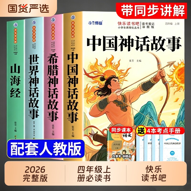 全套4册 中国古代神话故事四年级上册必读正版的课外书快乐读书吧四上阅读书籍书目古希腊神话世界经典神话与传说山海经小学生版
