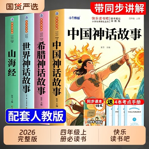 四年级上册快乐读书吧全套4册 中国古代神话故事必读正版的课外书四上阅读书籍书目古希腊神话世界经典神话与传说山海经小学生版