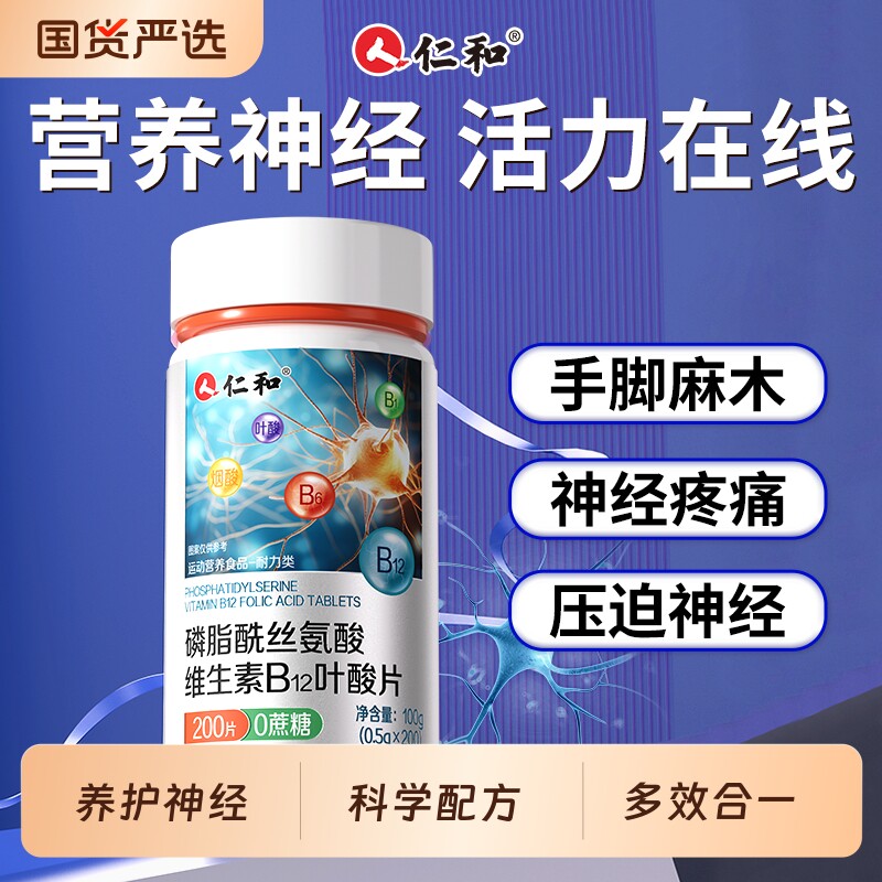仁和维生素B12甲钴胺营养神经修复B族正品维b成人旗舰店200片瓶装