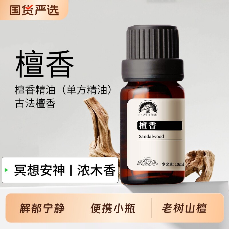 老山檀香单方精油白檀100%纯天然植物护发香薰浓木香薄荷按摩舒缓