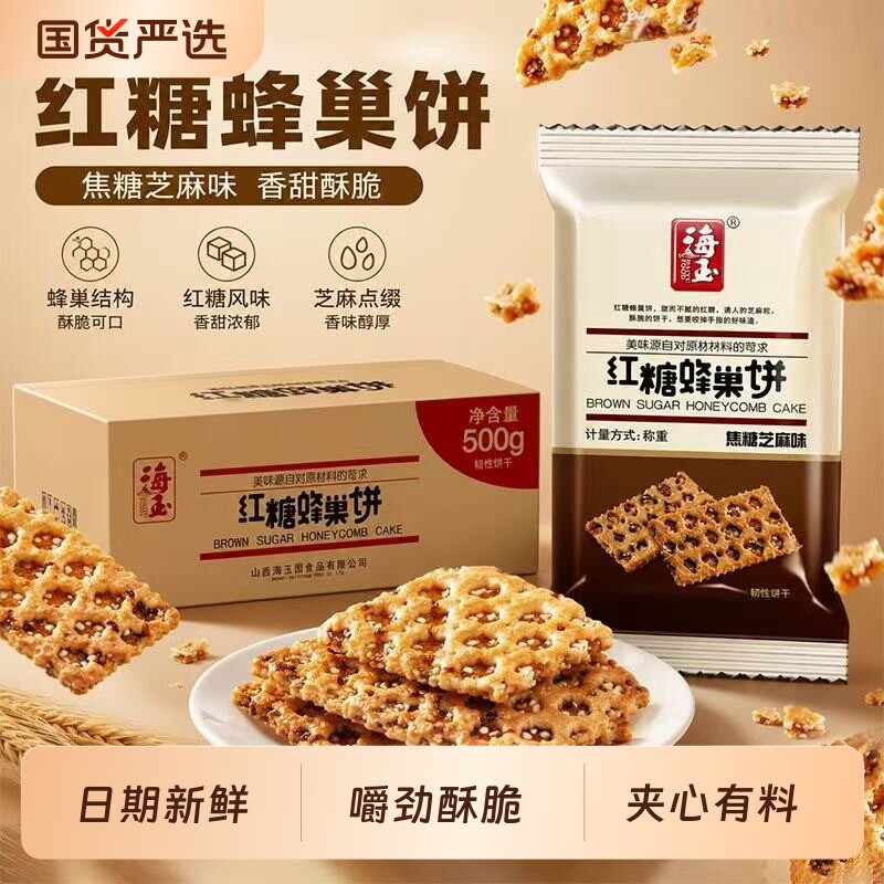 海玉红糖蜂巢饼芝麻饼零食山西特产休闲小吃酥脆饼干薄脆解馋夹心