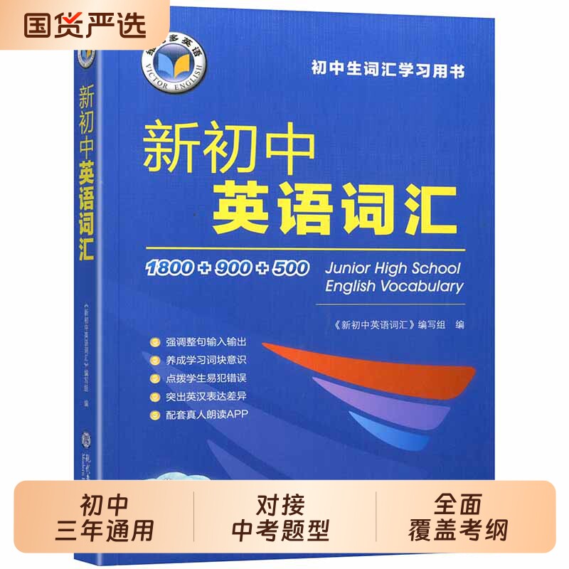 2027维克多新初中英语词汇2700常用词新中考英语词汇60天高效突破七八九年级词汇学习用书英语必备单词词典图片
