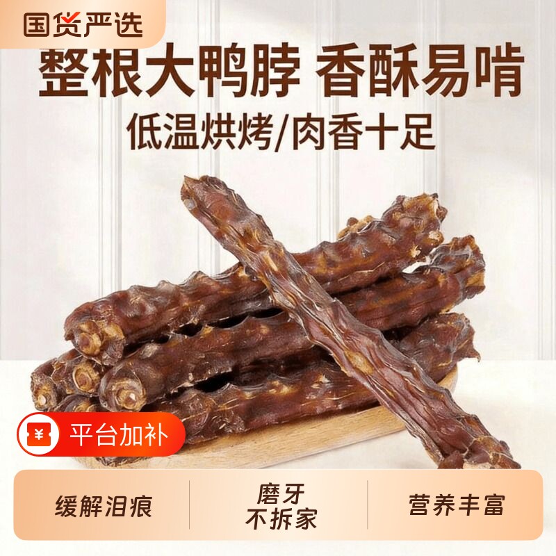 狗狗零食风干鸭脖磨牙棒洁齿棒中小型犬泰迪宠物耐咬大骨头鸭肉干