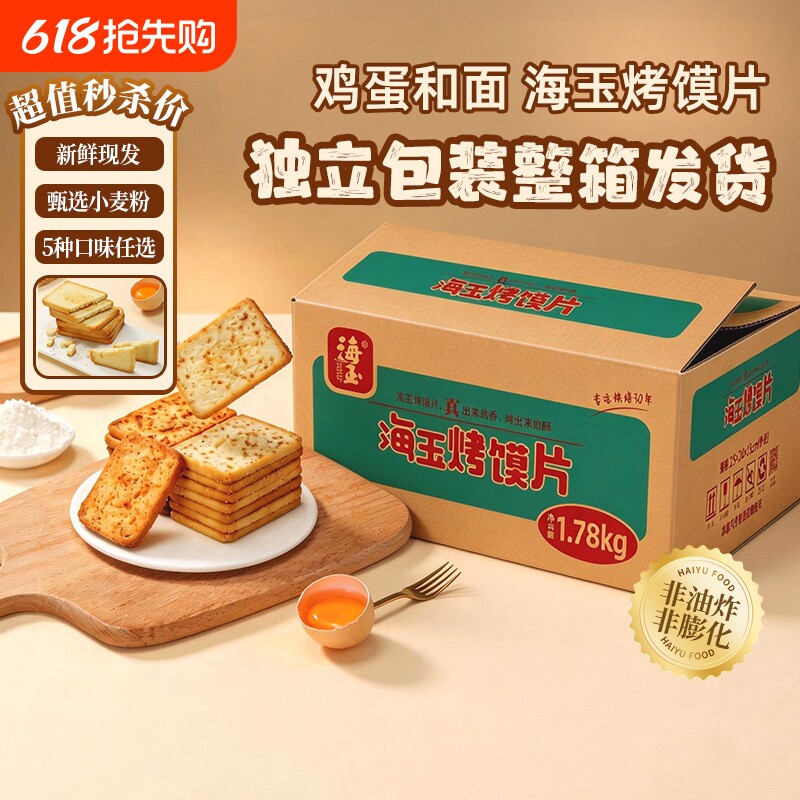 海玉烤馍片1780g整箱馒头片饼干早餐食品零食原味好吃健康糕点