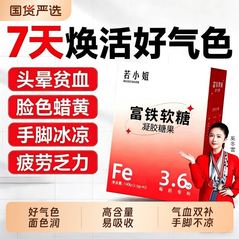 富铁软糖补铁红枣元气孕妇补血贫血女性口服补气血铁剂补充剂正品