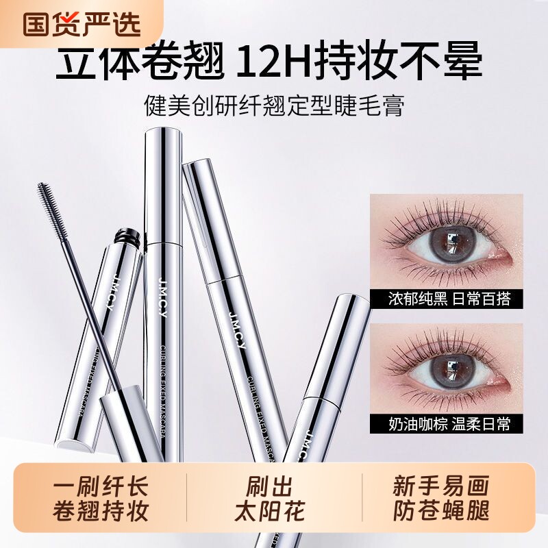健美创研睫毛膏防水纤长卷翘不晕染眼睫毛打底定型液官方旗舰店
