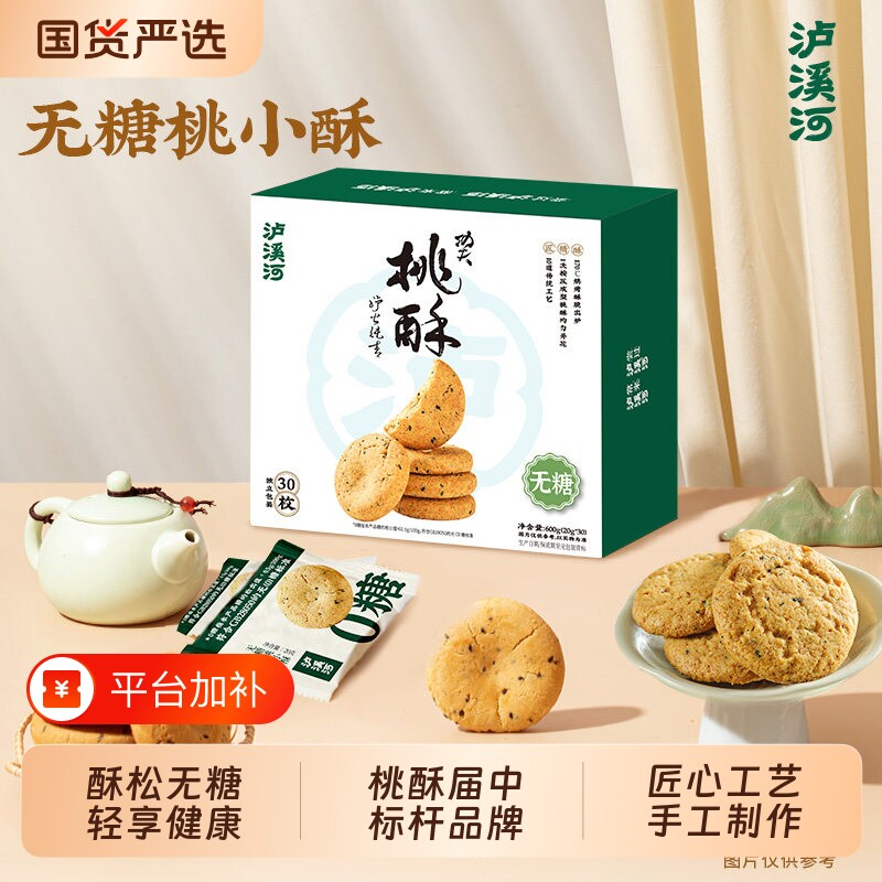 泸溪河桃酥饼干无糖桃酥原味核桃酥中式糕点酥饼健康休闲零食点心