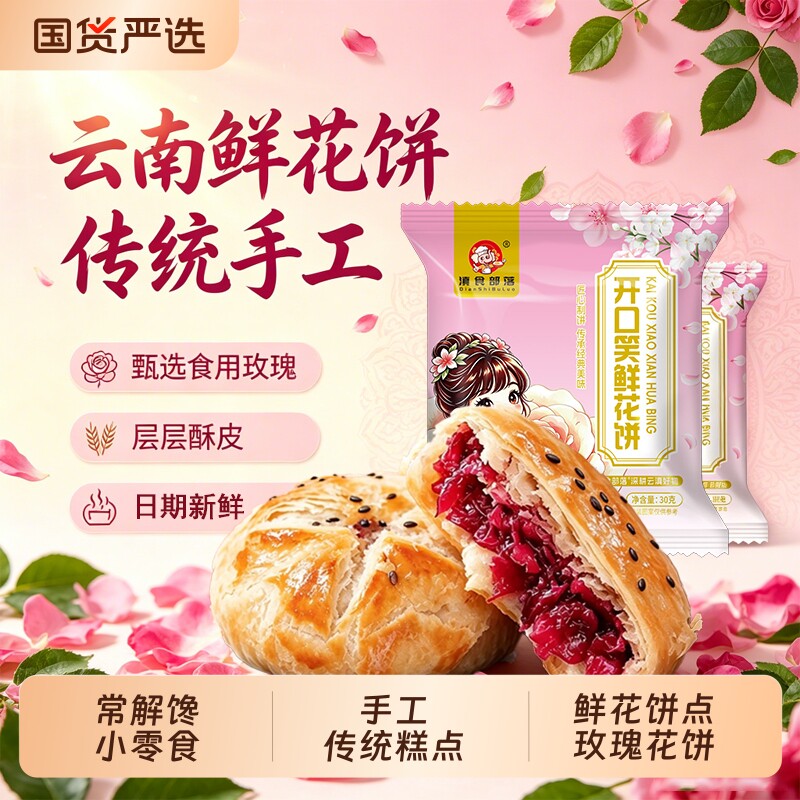 云南特产玫瑰鲜花饼玫瑰花饼干零食小吃传统糕点心休闲食品礼盒装