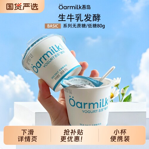 吾岛酸奶无蔗糖低糖益生菌发酵乳80g*12杯营养早餐奶小杯便携装