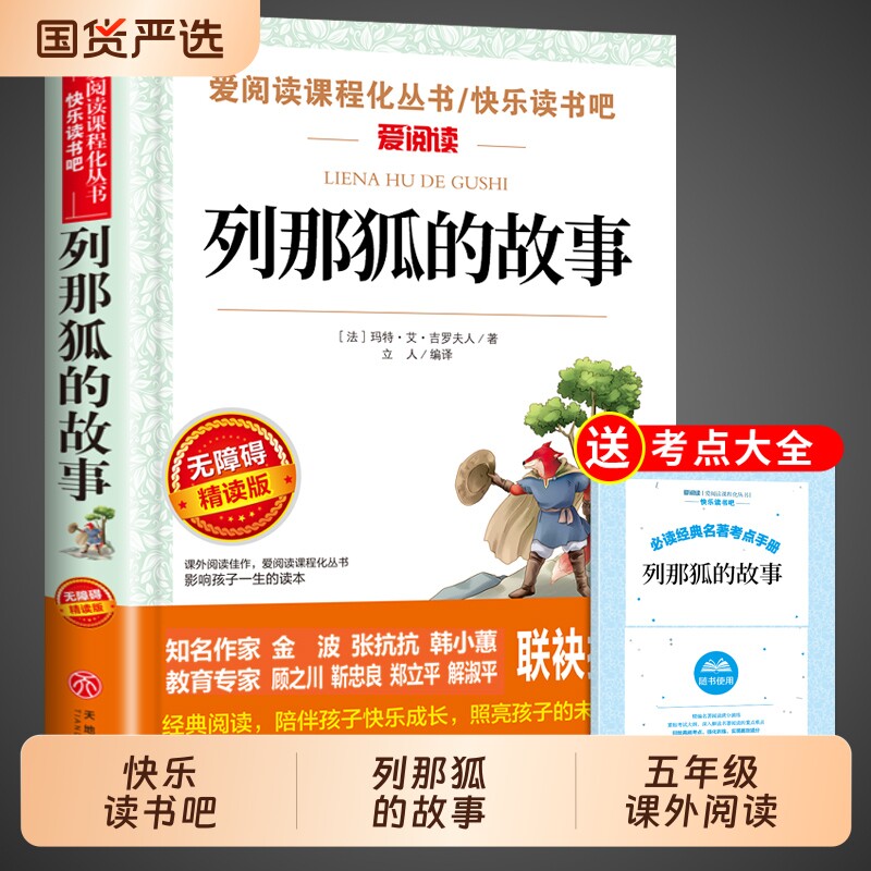 列那狐的故事五年级必读原著完整版上册正版的课外书快乐读书吧全套五上书目三四5年级阅读书籍老师狐狸列那的传奇儿童故事书推荐