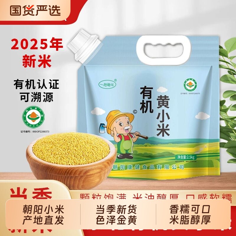 一把锄头有机黄小米新米杂粮5斤东北朝阳农家小米粥米脂黄米五谷
