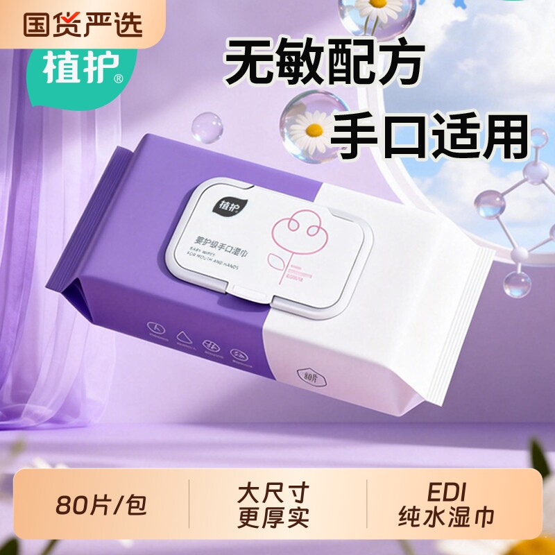 植护80抽纯水湿巾家庭用实惠大包装婴儿湿纸巾男女士成人卫生清洁