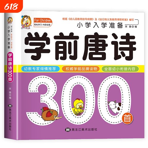 学前唐诗300首幼儿早教正版完整