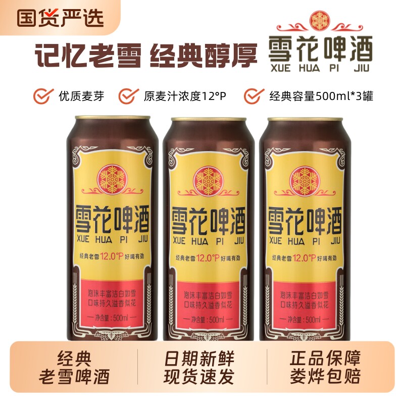雪花经典老雪啤酒500ml罐装*3听拉格黄啤易拉罐经典醇厚 厚雪实拍商品图