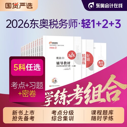 东奥2026年注册税务师轻松过关一