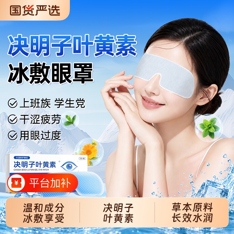 决明子叶黄素冰敷眼罩冷敷重复使用缓解眼疲劳护眼贴遮光睡眠儿童