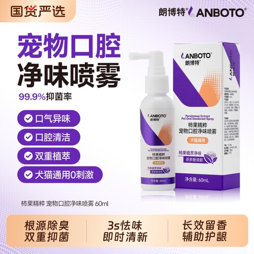 朗博特宠物口腔喷雾猫狗口腔清洁喷剂口臭除臭柿萃茶多酚抑菌口喷