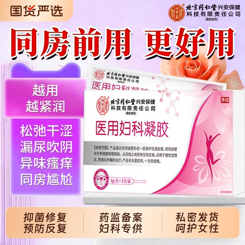 【北京同仁堂】医用妇科凝胶