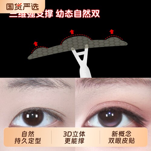 三维力撑双眼皮贴立体持久定型