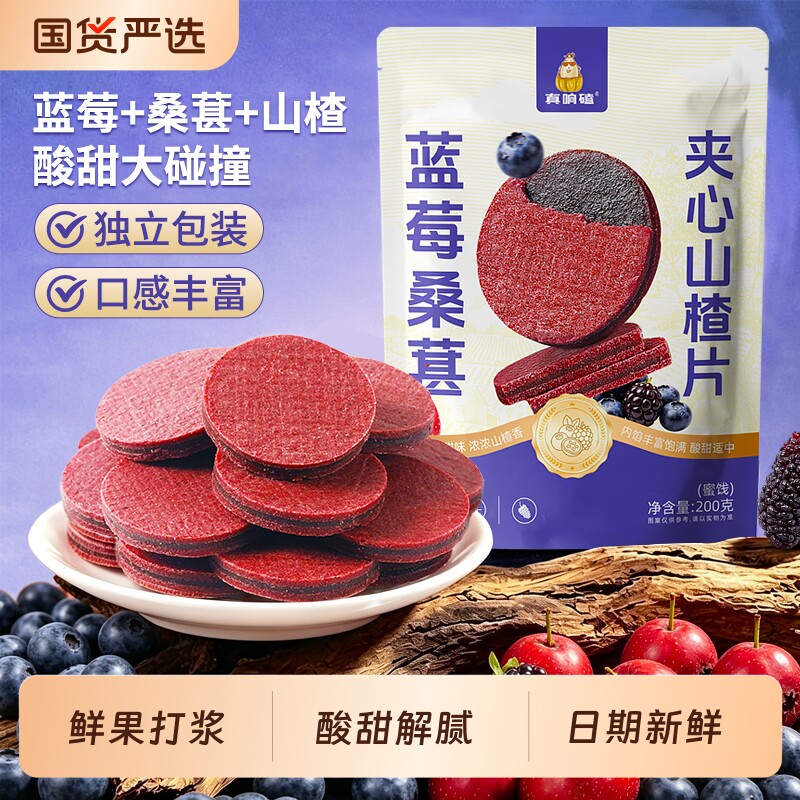 蓝莓桑葚夹心山楂片酸甜解腻儿童零食果干蜜饯休闲零食独立小包装