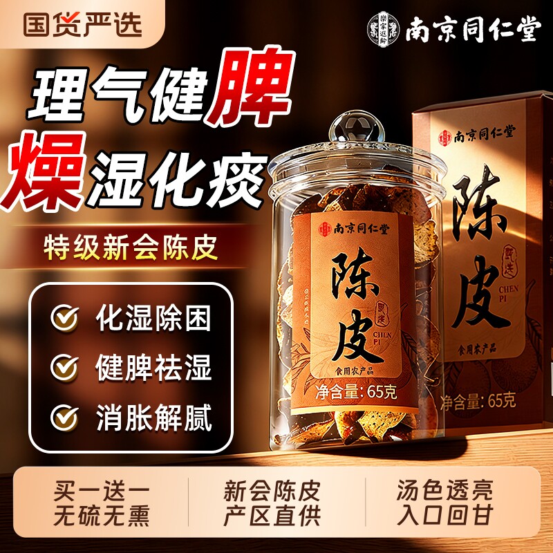 南京同仁堂新会老陈皮茶水专用中药材正品官方旗舰店陈皮优质十年