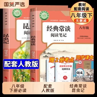 2026新版昆虫记和经典常谈的八年级下册必读正版原著无删减完整版人教版初中生8年级指定阅读笔记同步教材考点默写名著