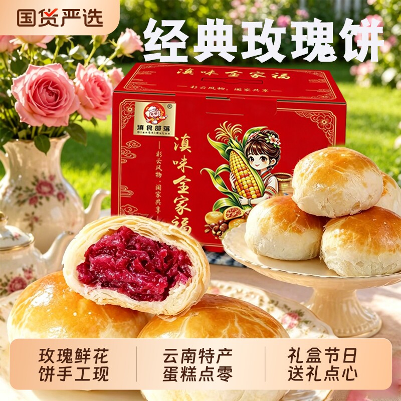 滇食部落鲜花饼云南特产旅游美食特色小吃玫瑰花糕点心月饼礼盒装